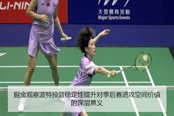 掘金观察波特投篮稳定性提升对季后赛进攻空间价值的深层意义