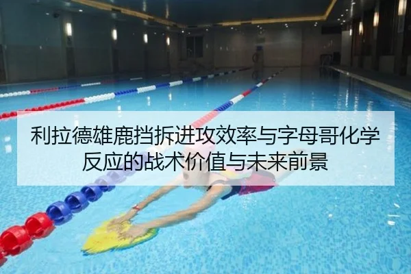 利拉德雄鹿挡拆进攻效率与字母哥化学反应的战术价值与未来前景